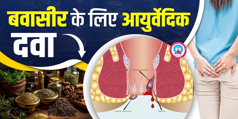 बवासीर के लिए आयुर्वेदिक दवा